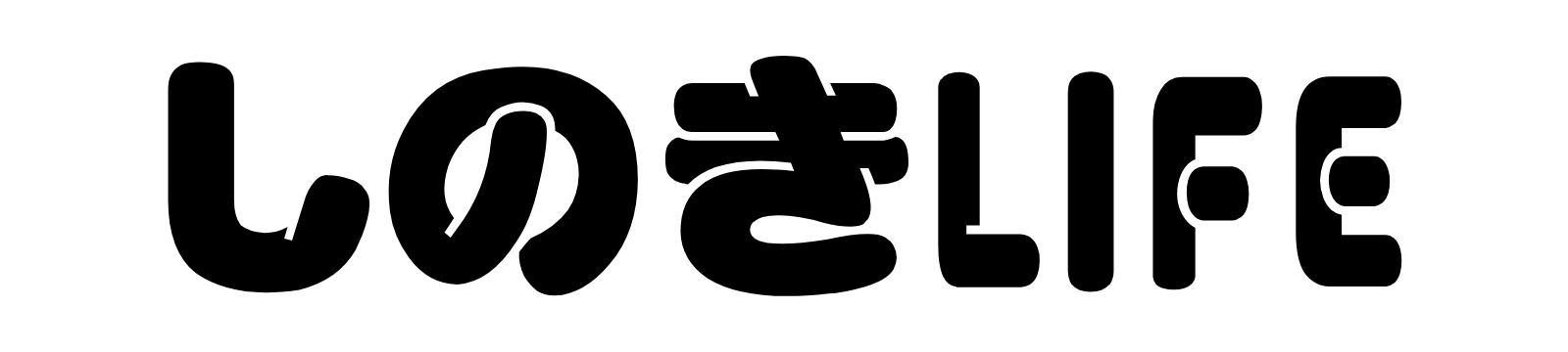 しのきライフ