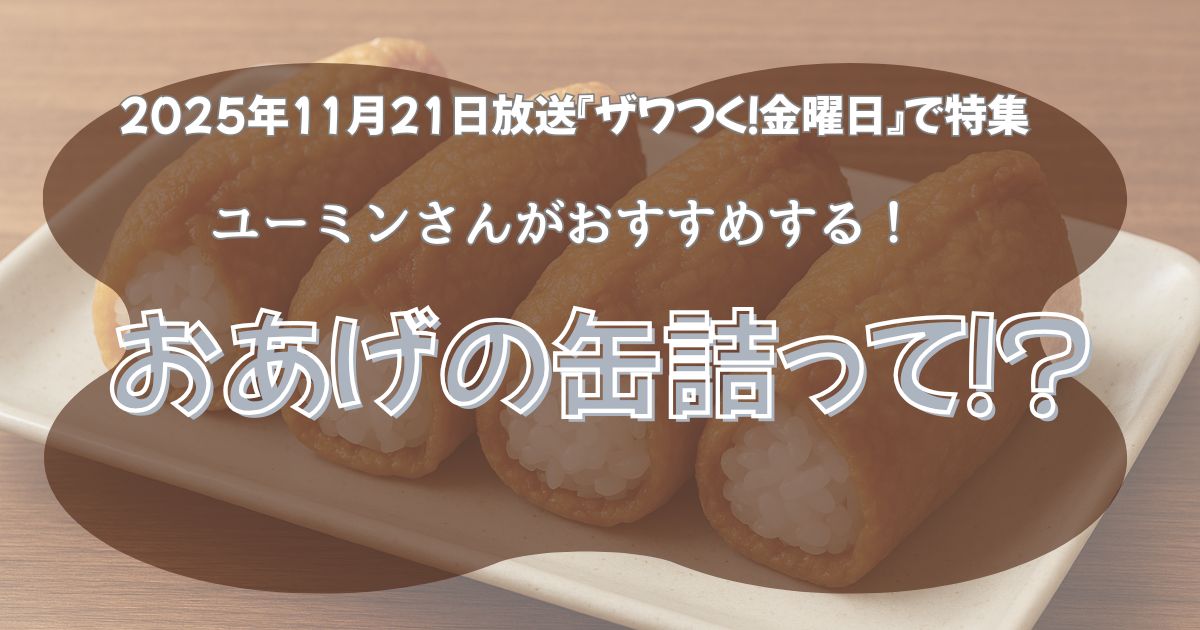 ザワつく！金曜日」ユーミンがおすすめするこだわりの“おあげの缶詰”っ 